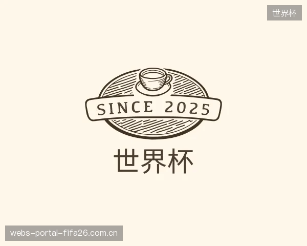 解读世界杯官方