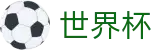 FIFA世界杯足彩下注官网 | 反波胆链接与世界杯赔率中心入口